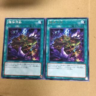 精神汚染　２枚