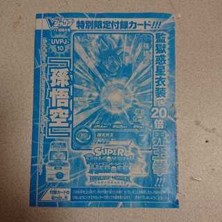 スーパードラゴンボールヒーローズ 孫悟空  Ｖジャンプ11月号付録