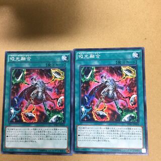 吸光融合　２枚