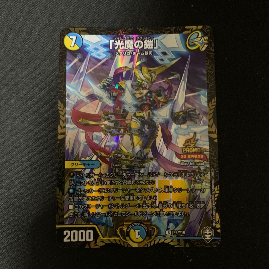 「光魔の鎧」Winnerプロモ