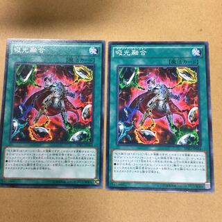 吸光融合　２枚