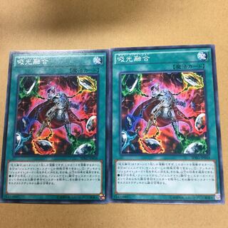 吸光融合　２枚