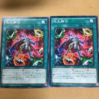 吸光融合　２枚