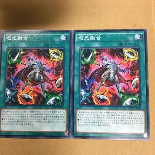 吸光融合　２枚