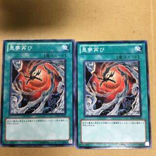 悪夢再び　２枚