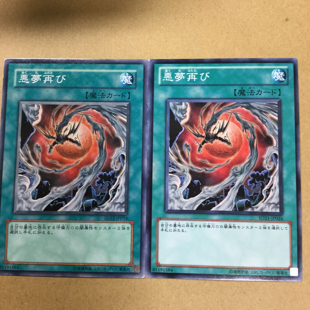 悪夢再び　２枚