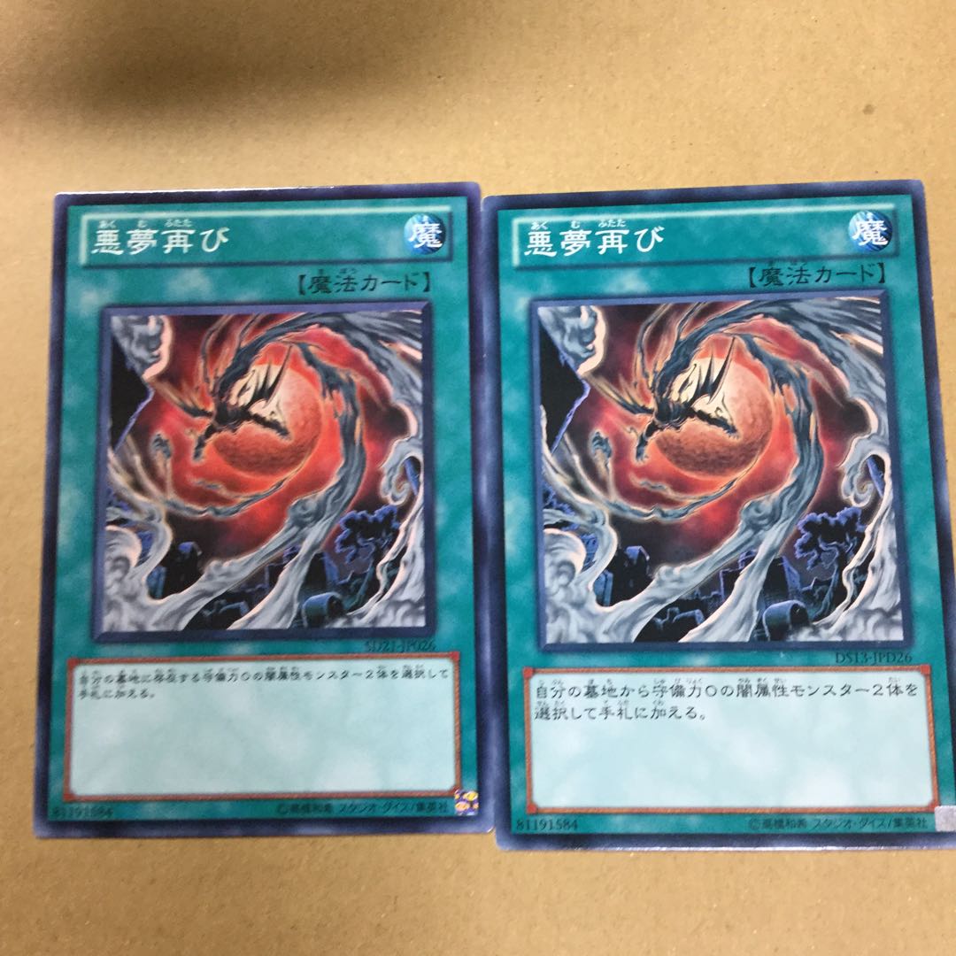 悪夢再び　２枚