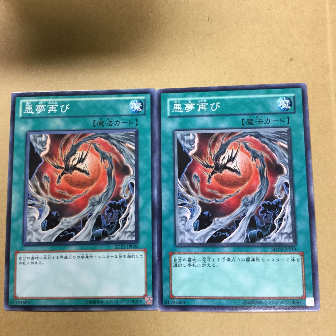 悪夢再び　２枚