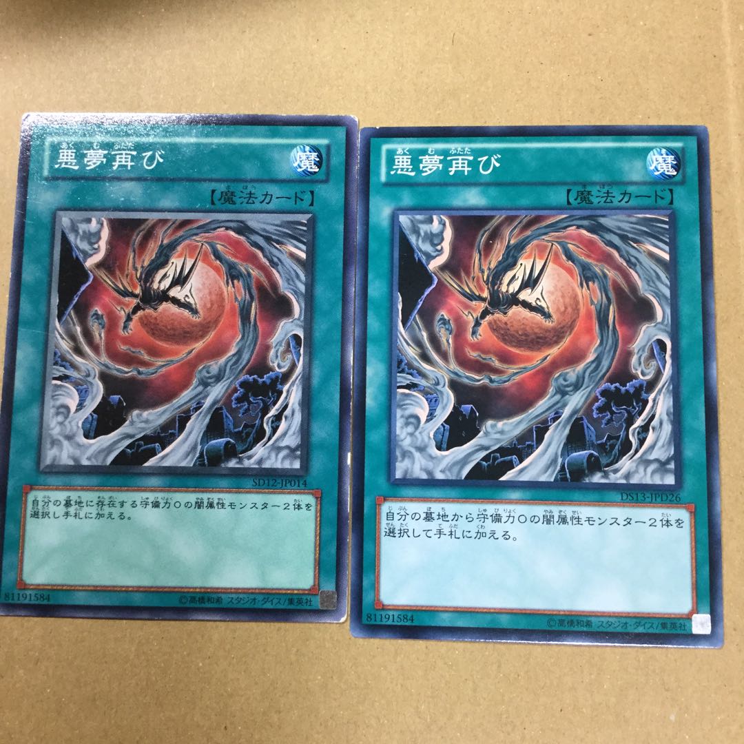 悪夢再び　２枚