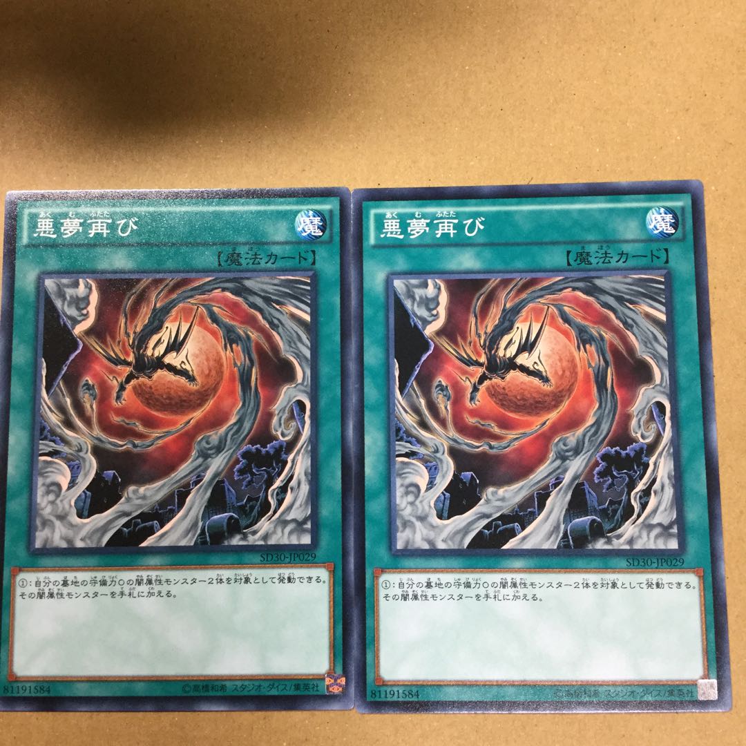 悪夢再び　２枚