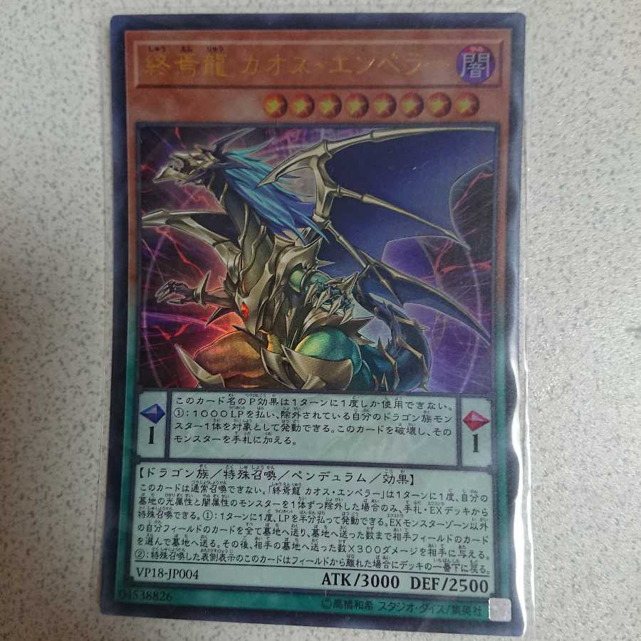 遊戯王 終焉龍カオスエンペラー スーパー