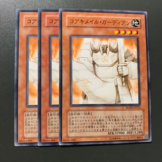 コアキメイル・ガーディアン 3枚