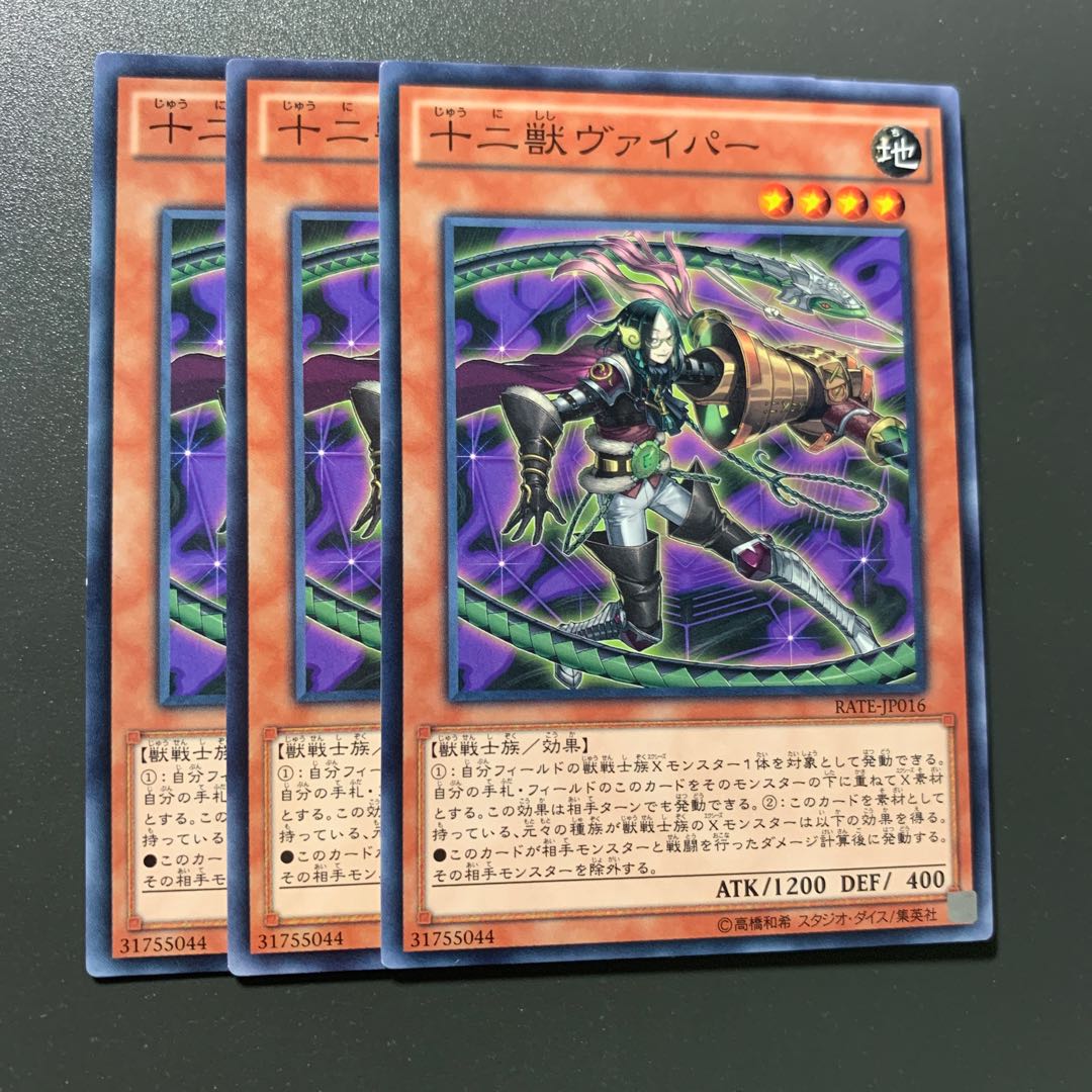 十二獣ヴァイパー 3枚