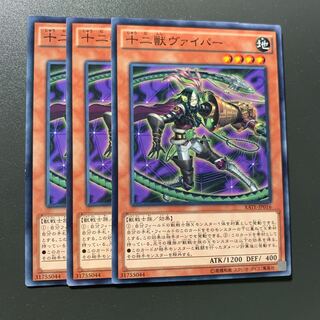 十二獣ヴァイパー 3枚