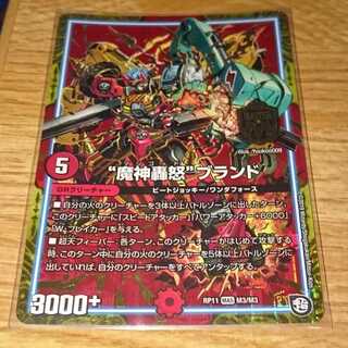 “魔神轟怒”ブランド