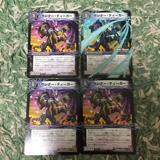 デュエマ サンダー・ティーガー