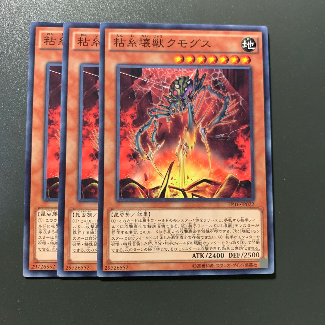 粘糸壊獣クモグス 3枚