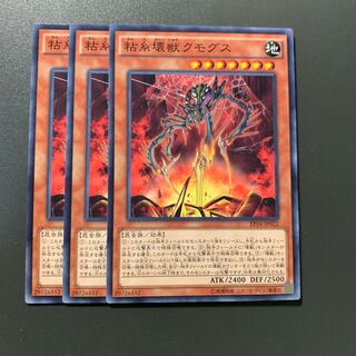 粘糸壊獣クモグス 3枚