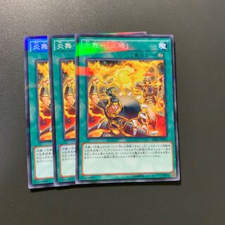 炎舞-「天キ」 3枚