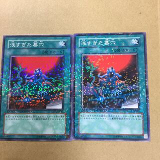 浅すぎた墓穴　２枚