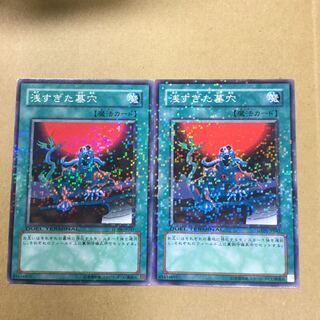 浅すぎた墓穴　２枚