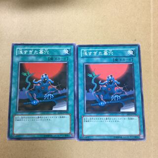 浅すぎた墓穴　２枚