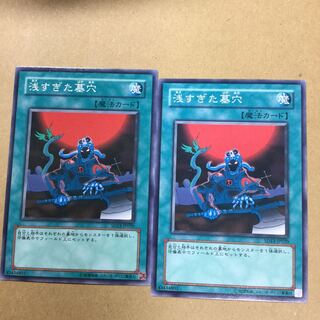 浅すぎた墓穴　２枚