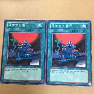 浅すぎた墓穴　２枚