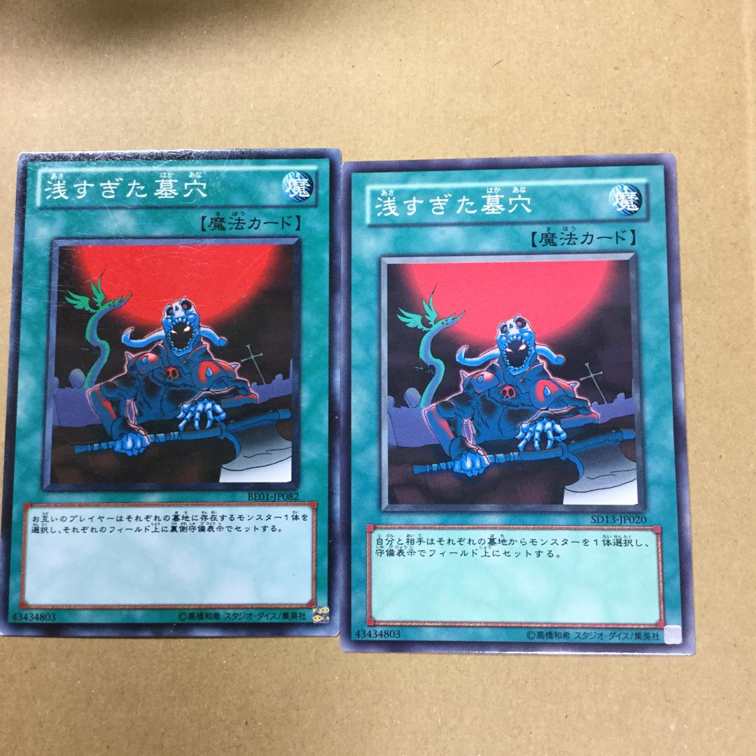 浅すぎた墓穴　２枚