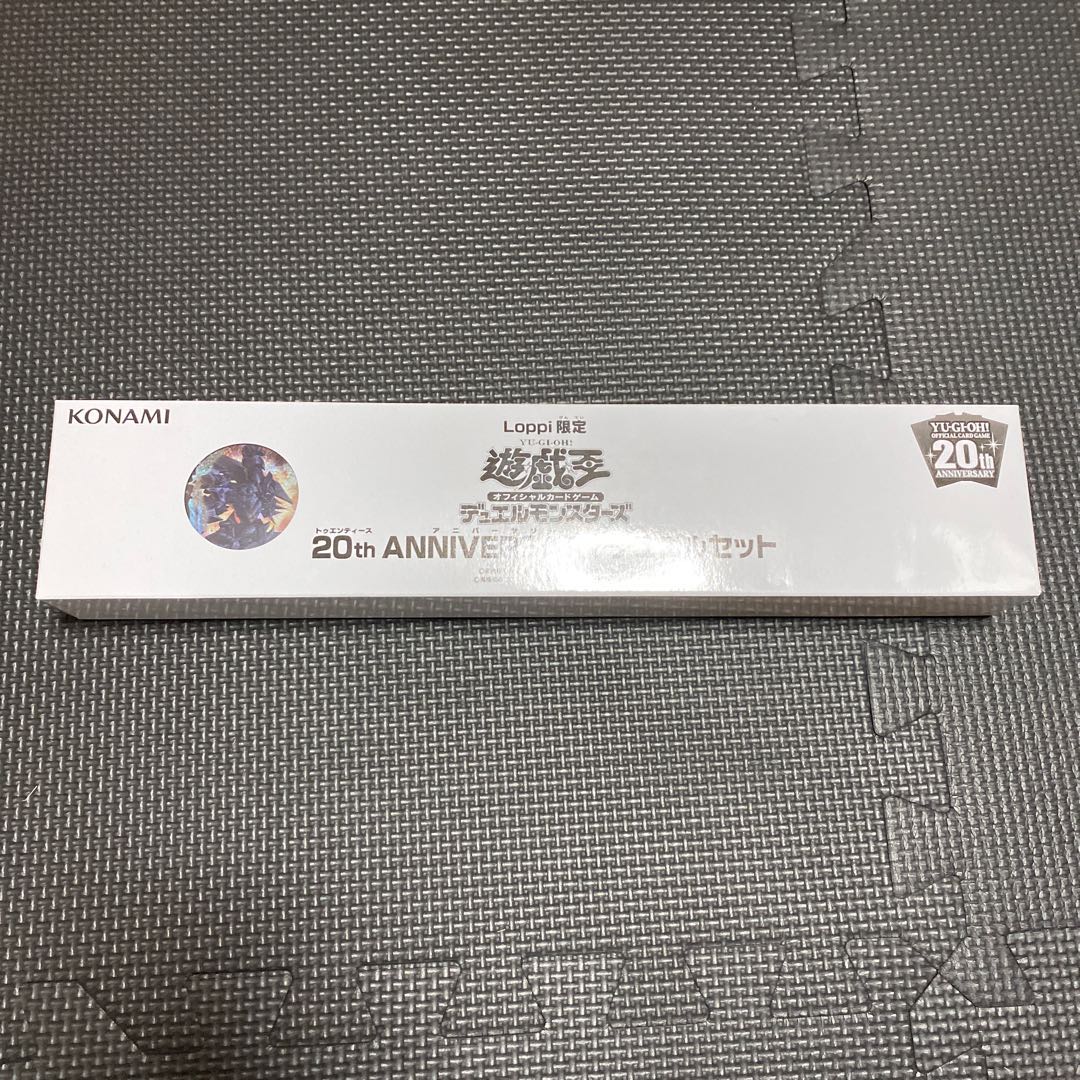 20th ANNIVERSARYデュエルセット 1枚