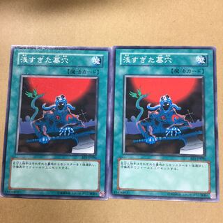 浅すぎた墓穴　２枚