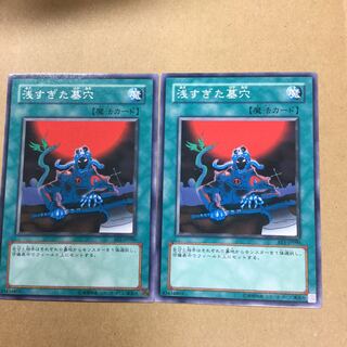 浅すぎた墓穴　２枚