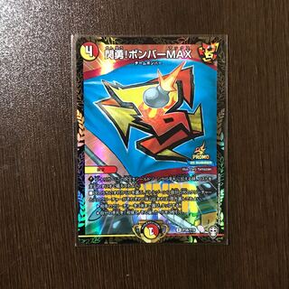 閃勇!ボンバーMAX