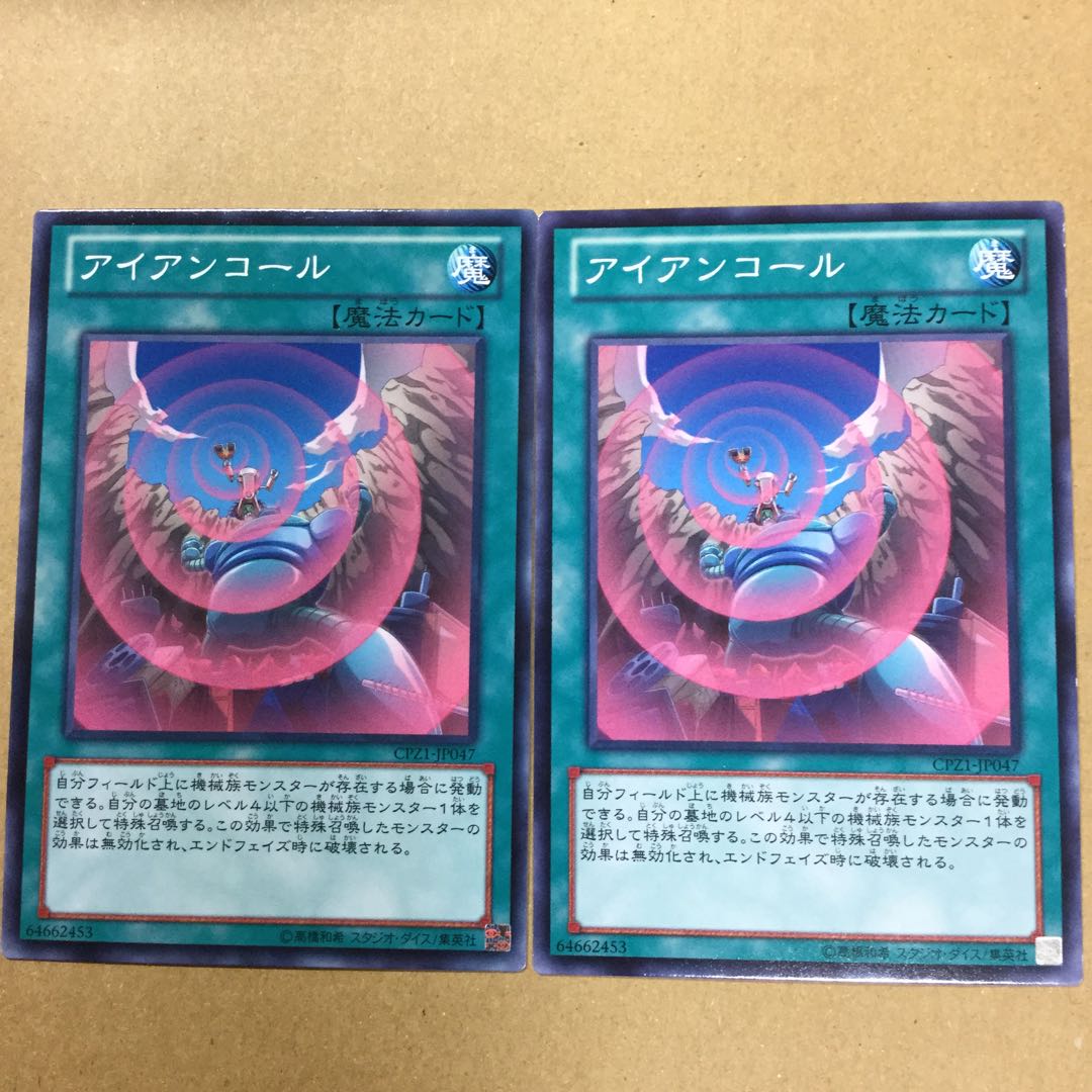 アイアンコール２枚