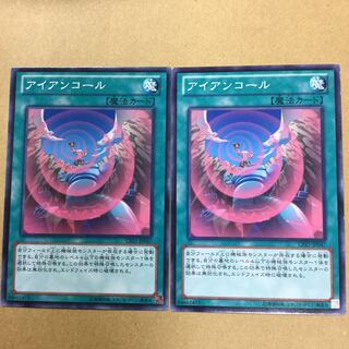 アイアンコール２枚