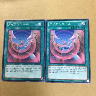 アイアンコール２枚