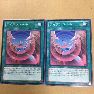 アイアンコール２枚