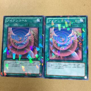 アイアンコール２枚