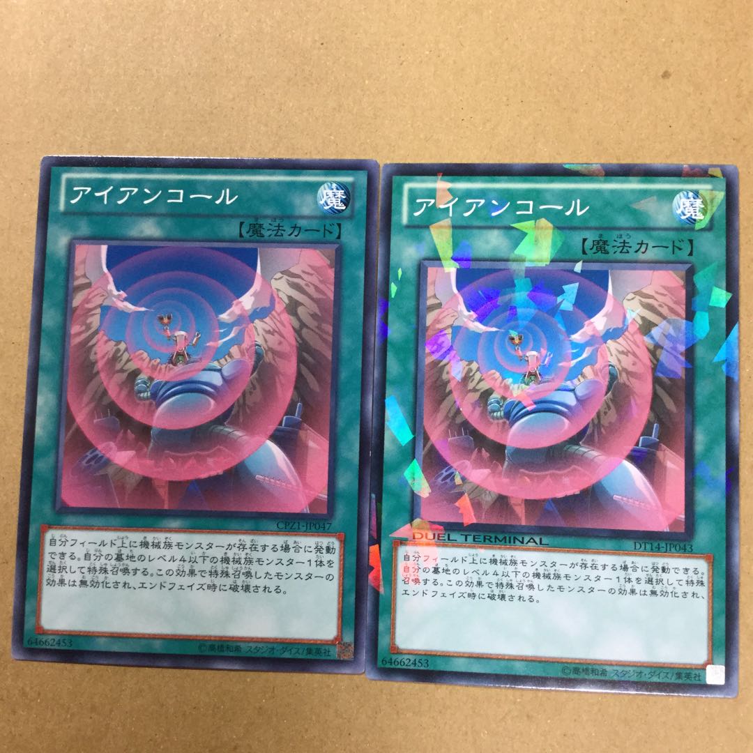 アイアンコール２枚