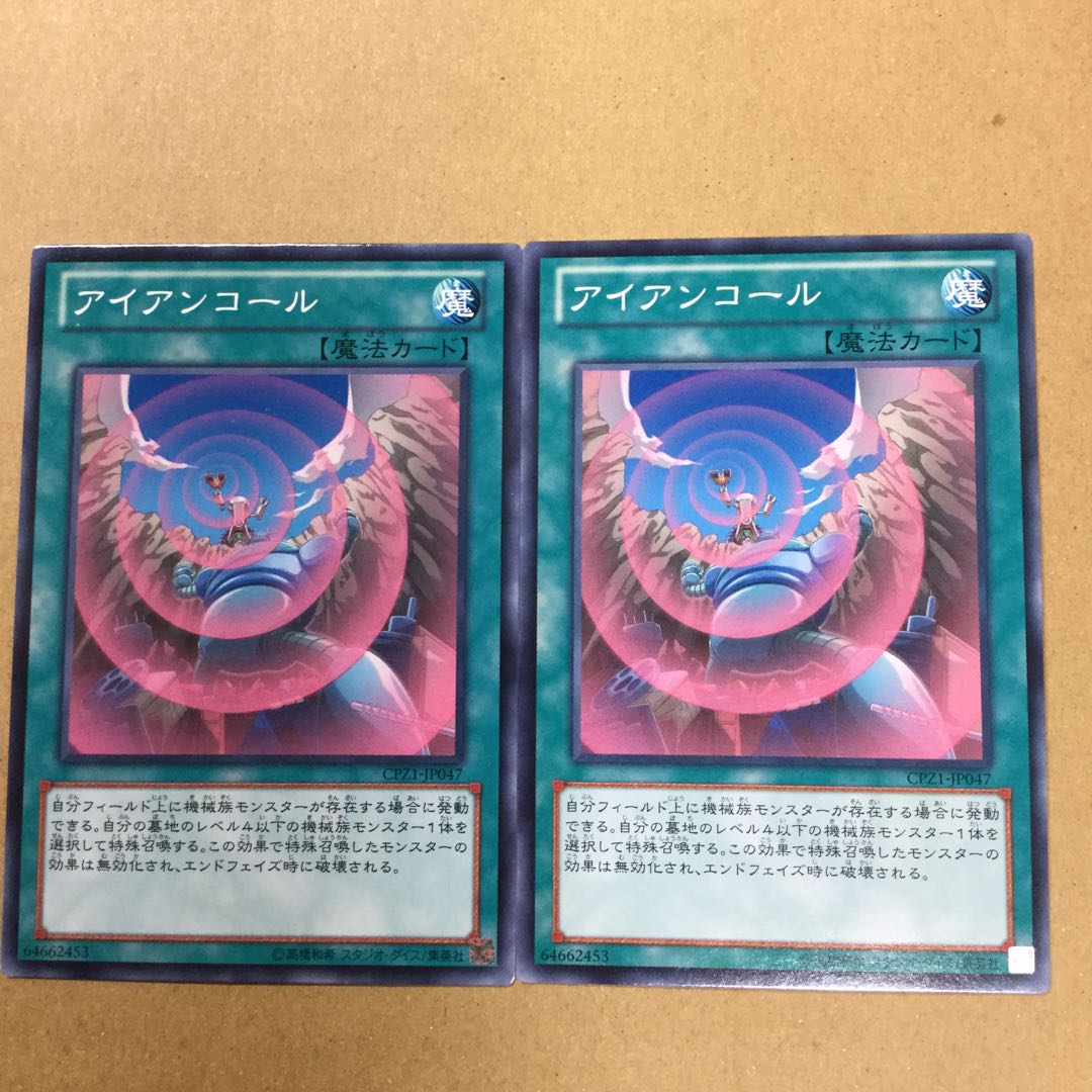 アイアンコール２枚