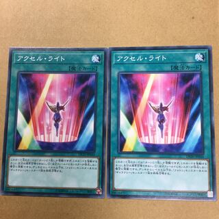アクセル・ライト　２枚