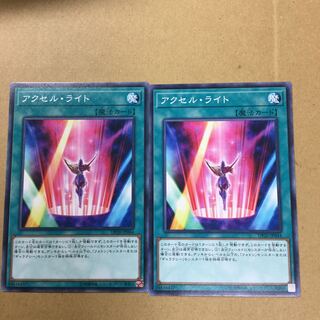 アクセル・ライト　２枚
