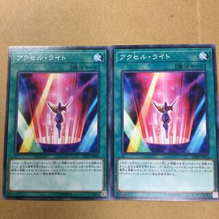 アクセル・ライト　２枚