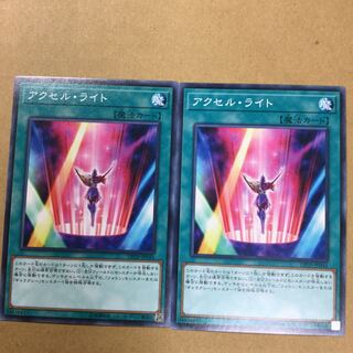 アクセル・ライト　２枚