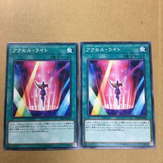 アクセル・ライト　２枚