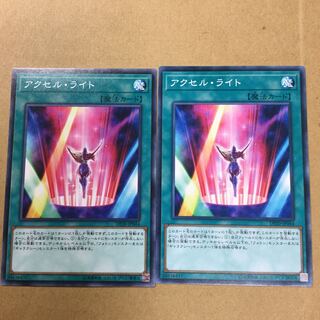 アクセル・ライト　２枚