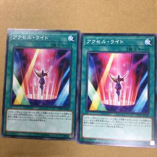 アクセル・ライト　２枚