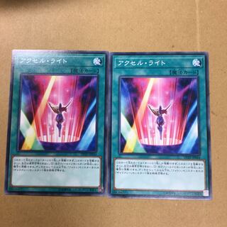 アクセル・ライト　２枚