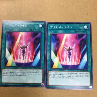 アクセル・ライト　２枚