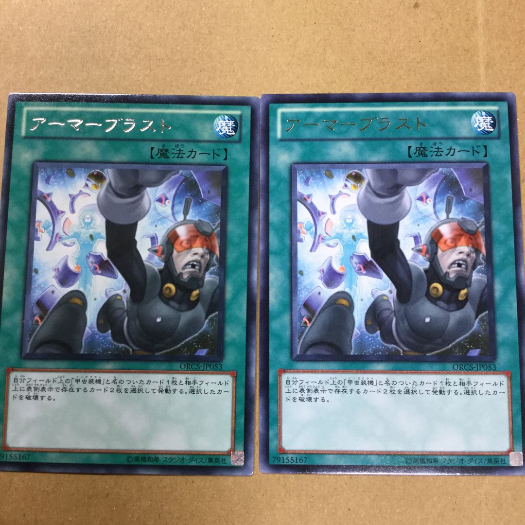 アーマーブラスト　２枚